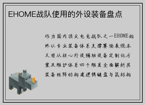 EHOME战队使用的外设装备盘点