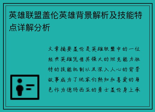 英雄联盟盖伦英雄背景解析及技能特点详解分析
