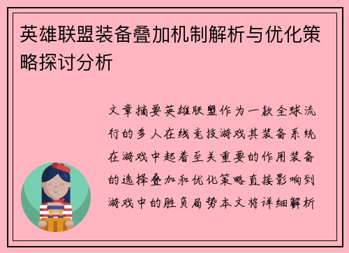 英雄联盟装备叠加机制解析与优化策略探讨分析