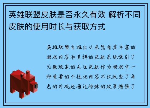 英雄联盟皮肤是否永久有效 解析不同皮肤的使用时长与获取方式