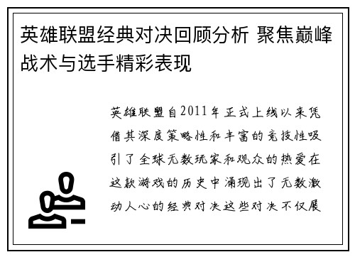 英雄联盟经典对决回顾分析 聚焦巅峰战术与选手精彩表现