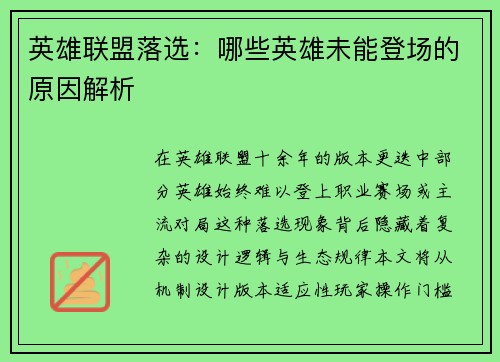 英雄联盟落选：哪些英雄未能登场的原因解析