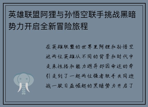 英雄联盟阿狸与孙悟空联手挑战黑暗势力开启全新冒险旅程