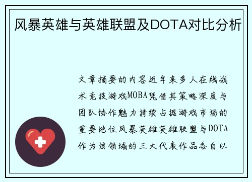 风暴英雄与英雄联盟及DOTA对比分析