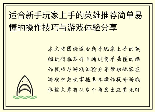 适合新手玩家上手的英雄推荐简单易懂的操作技巧与游戏体验分享