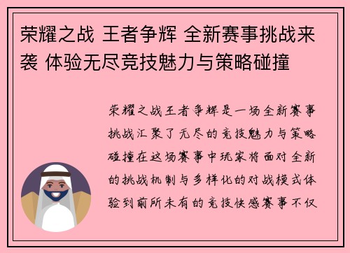 荣耀之战 王者争辉 全新赛事挑战来袭 体验无尽竞技魅力与策略碰撞
