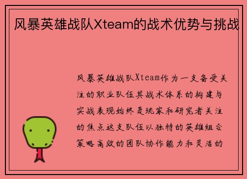 风暴英雄战队Xteam的战术优势与挑战