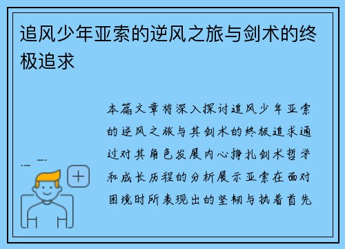 追风少年亚索的逆风之旅与剑术的终极追求
