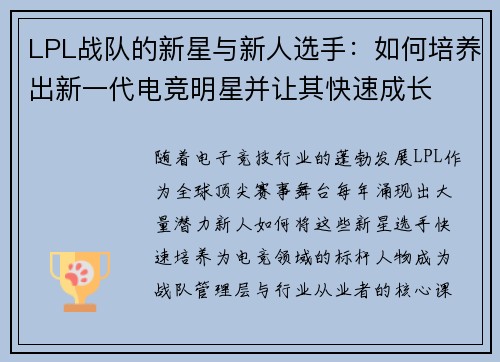 LPL战队的新星与新人选手：如何培养出新一代电竞明星并让其快速成长