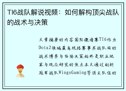TI6战队解说视频：如何解构顶尖战队的战术与决策