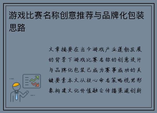 游戏比赛名称创意推荐与品牌化包装思路