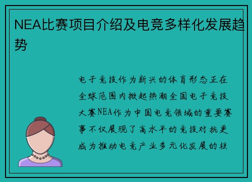 NEA比赛项目介绍及电竞多样化发展趋势