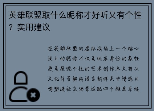 英雄联盟取什么昵称才好听又有个性？实用建议