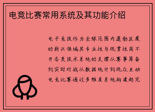 电竞比赛常用系统及其功能介绍