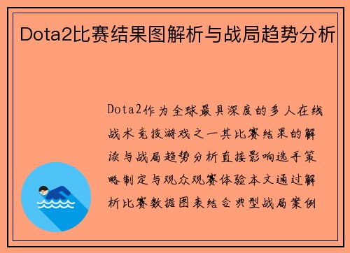 Dota2比赛结果图解析与战局趋势分析