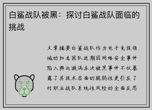 白鲨战队被黑：探讨白鲨战队面临的挑战