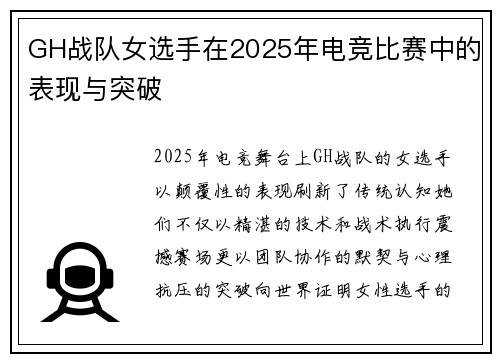 GH战队女选手在2025年电竞比赛中的表现与突破
