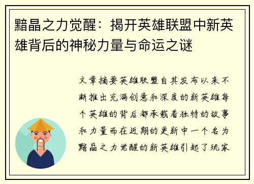 黯晶之力觉醒：揭开英雄联盟中新英雄背后的神秘力量与命运之谜