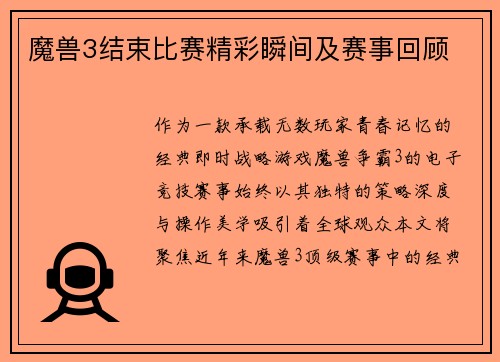 魔兽3结束比赛精彩瞬间及赛事回顾