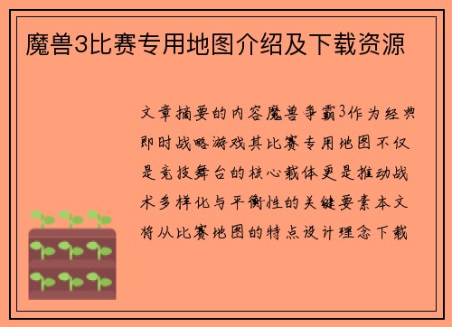 魔兽3比赛专用地图介绍及下载资源