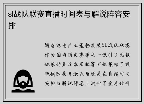 sl战队联赛直播时间表与解说阵容安排