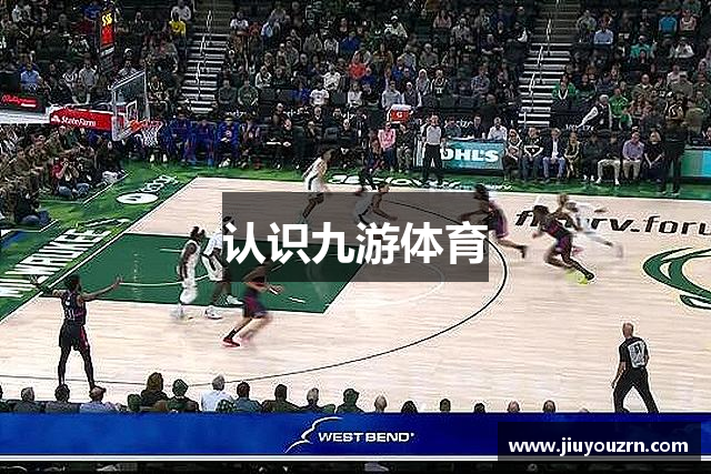 认识九游体育